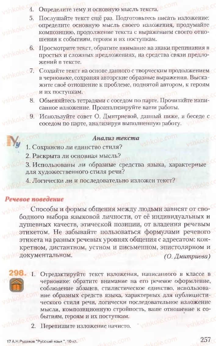 Страница 257 | Підручник Русский язык 10 клас А.Н. Рудяков, Т.Я. Фролова, Е.И. Быкова 2010