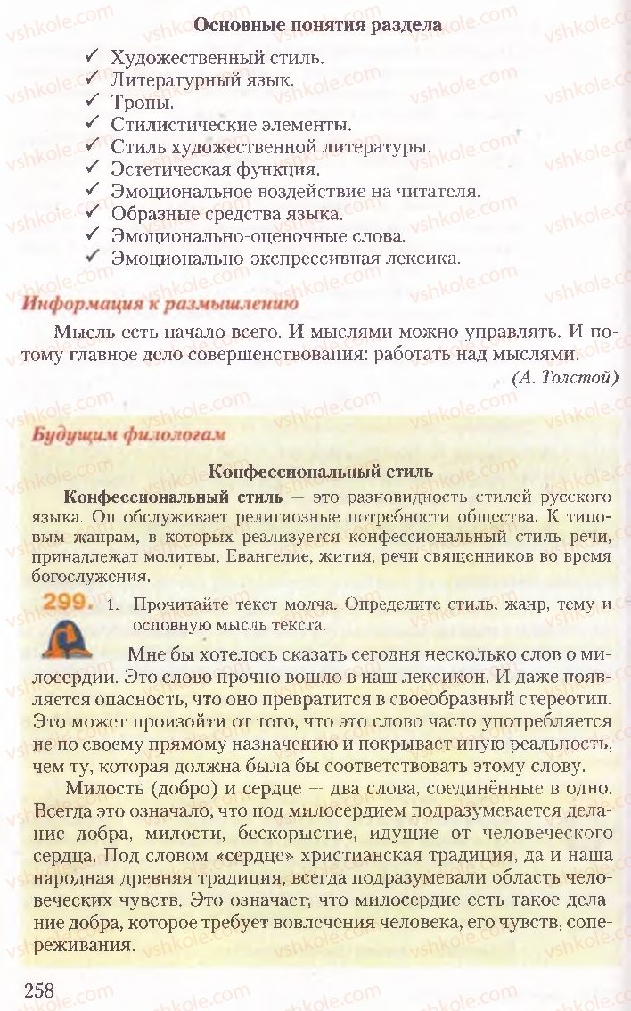 Страница 258 | Підручник Русский язык 10 клас А.Н. Рудяков, Т.Я. Фролова, Е.И. Быкова 2010