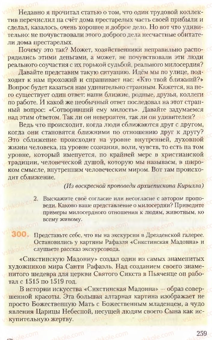 Страница 259 | Підручник Русский язык 10 клас А.Н. Рудяков, Т.Я. Фролова, Е.И. Быкова 2010