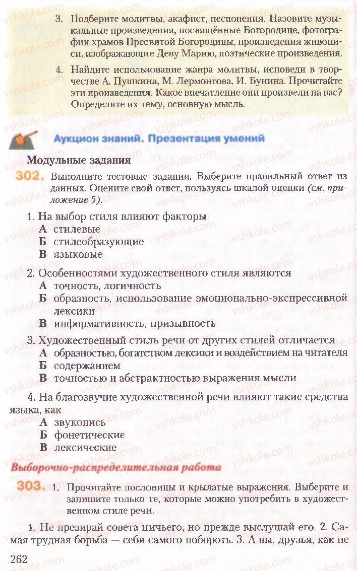 Страница 262 | Підручник Русский язык 10 клас А.Н. Рудяков, Т.Я. Фролова, Е.И. Быкова 2010
