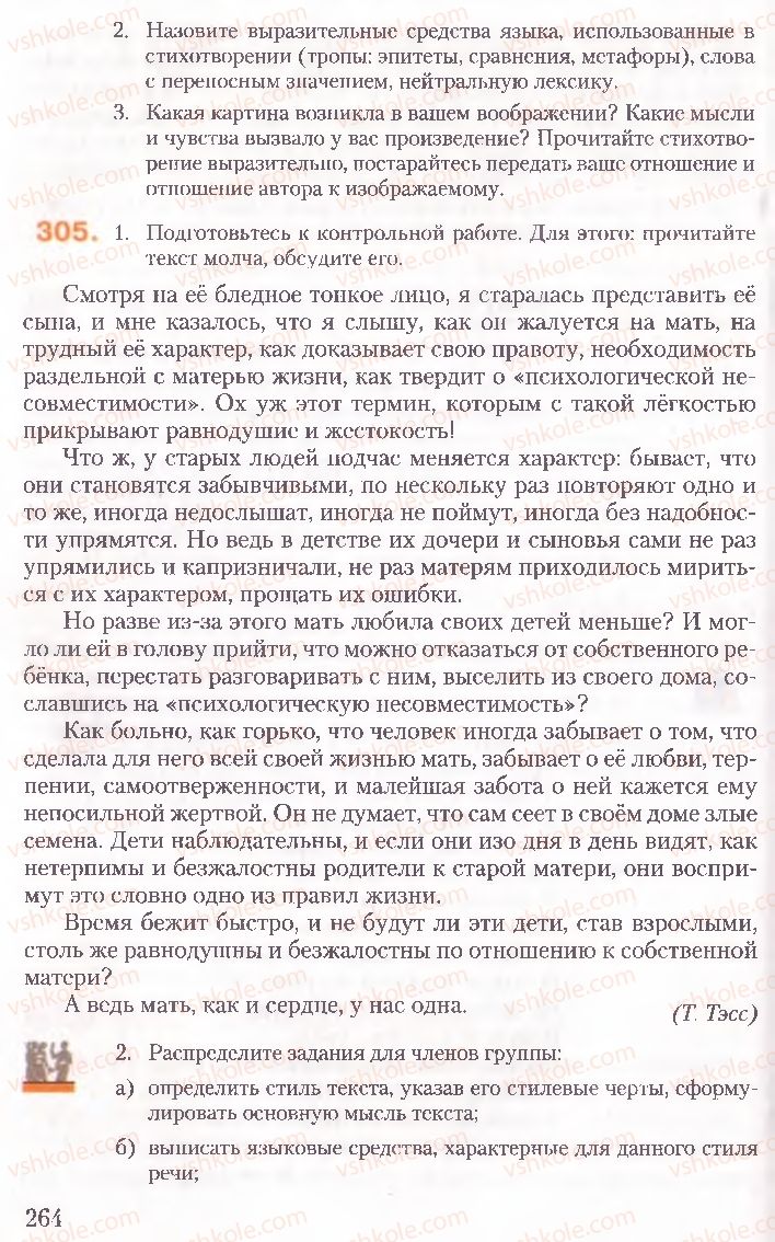 Страница 264 | Підручник Русский язык 10 клас А.Н. Рудяков, Т.Я. Фролова, Е.И. Быкова 2010
