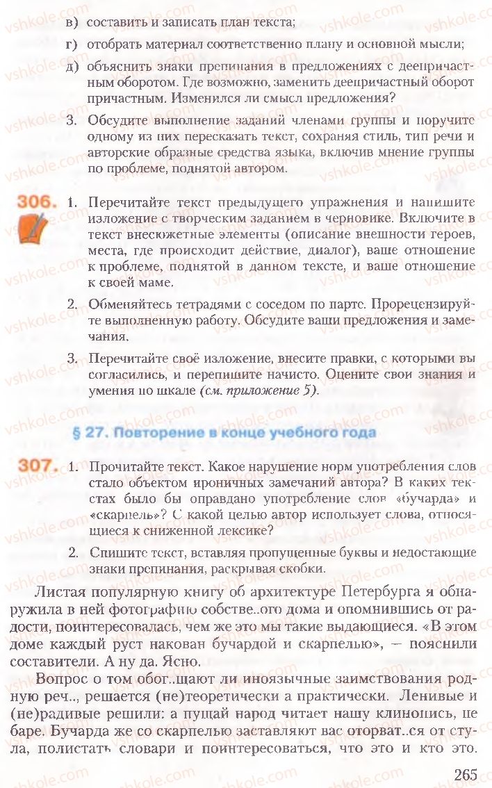 Страница 265 | Підручник Русский язык 10 клас А.Н. Рудяков, Т.Я. Фролова, Е.И. Быкова 2010