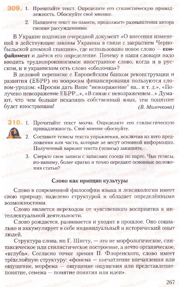 Страница 267 | Підручник Русский язык 10 клас А.Н. Рудяков, Т.Я. Фролова, Е.И. Быкова 2010