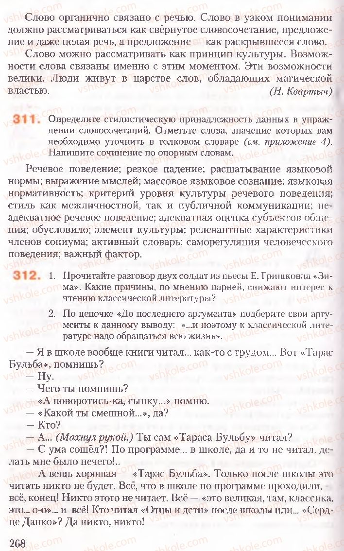 Страница 268 | Підручник Русский язык 10 клас А.Н. Рудяков, Т.Я. Фролова, Е.И. Быкова 2010