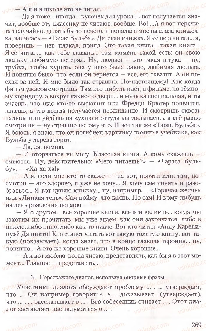 Страница 269 | Підручник Русский язык 10 клас А.Н. Рудяков, Т.Я. Фролова, Е.И. Быкова 2010