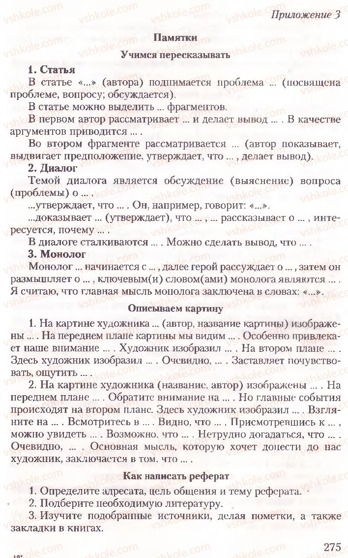 Страница 275 | Підручник Русский язык 10 клас А.Н. Рудяков, Т.Я. Фролова, Е.И. Быкова 2010