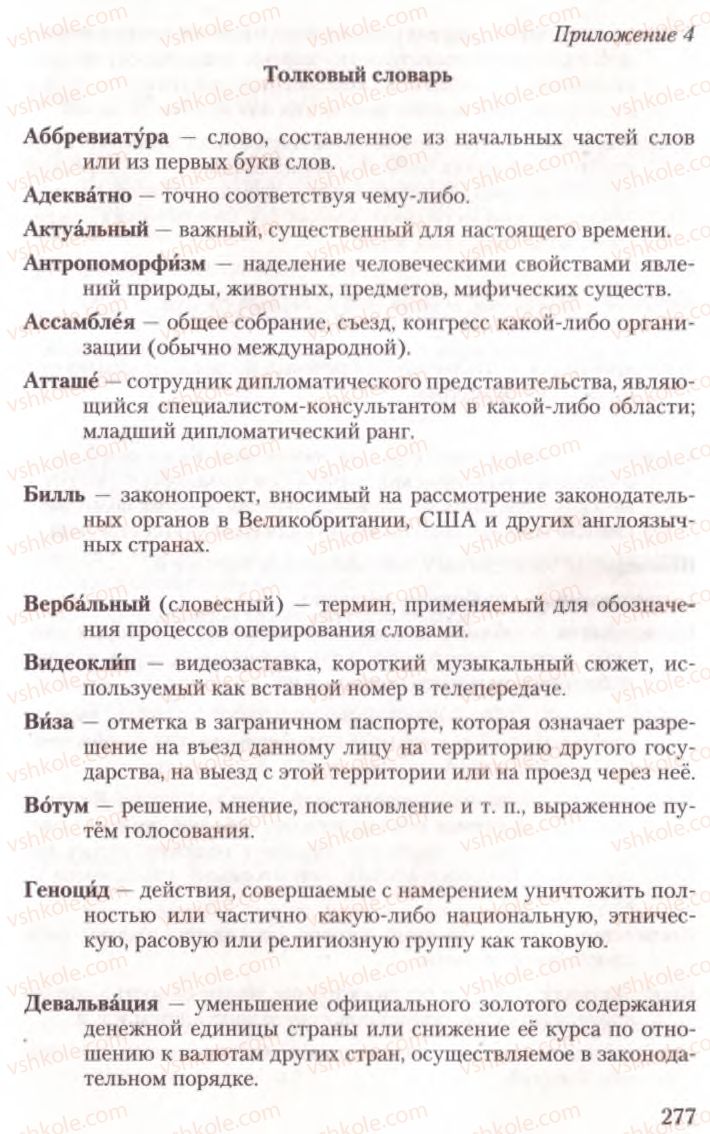 Страница 277 | Підручник Русский язык 10 клас А.Н. Рудяков, Т.Я. Фролова, Е.И. Быкова 2010