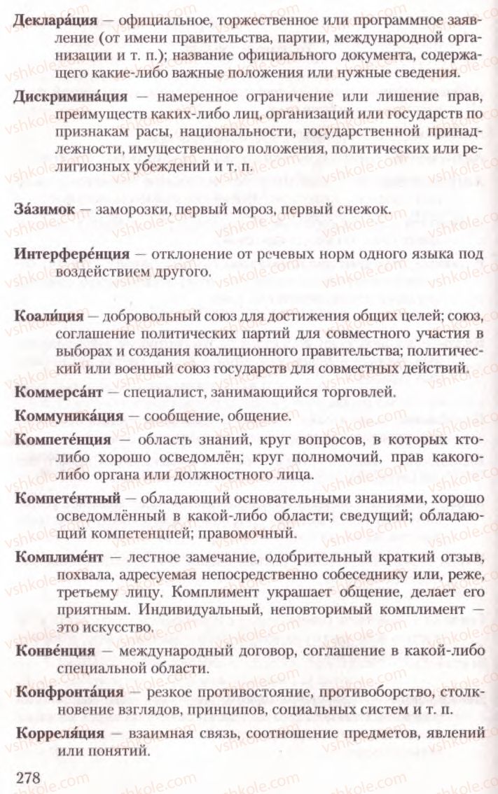 Страница 278 | Підручник Русский язык 10 клас А.Н. Рудяков, Т.Я. Фролова, Е.И. Быкова 2010