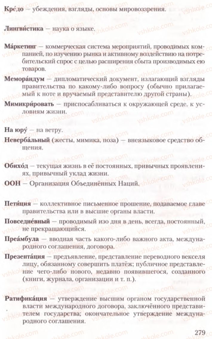 Страница 279 | Підручник Русский язык 10 клас А.Н. Рудяков, Т.Я. Фролова, Е.И. Быкова 2010