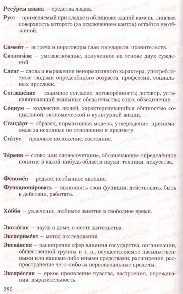 Страница 280 | Підручник Русский язык 10 клас А.Н. Рудяков, Т.Я. Фролова, Е.И. Быкова 2010