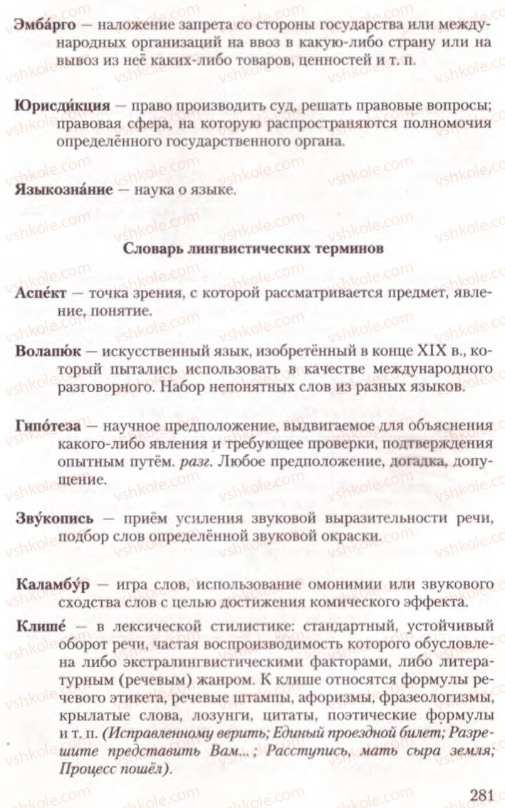Страница 281 | Підручник Русский язык 10 клас А.Н. Рудяков, Т.Я. Фролова, Е.И. Быкова 2010