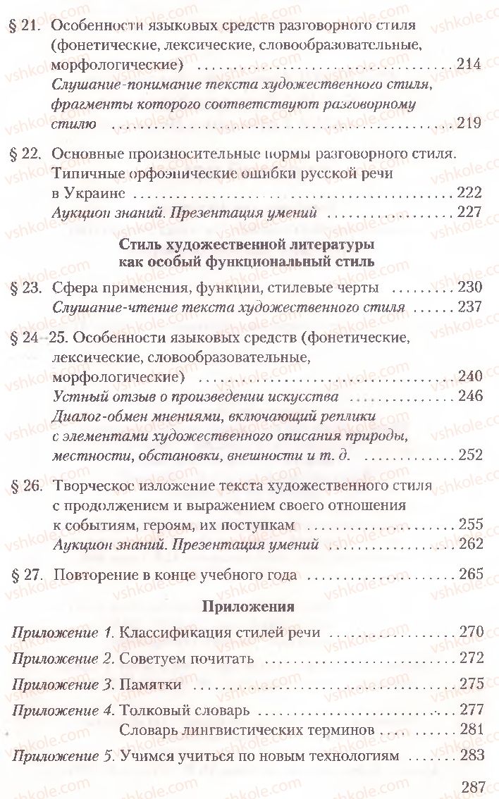 Страница 287 | Підручник Русский язык 10 клас А.Н. Рудяков, Т.Я. Фролова, Е.И. Быкова 2010