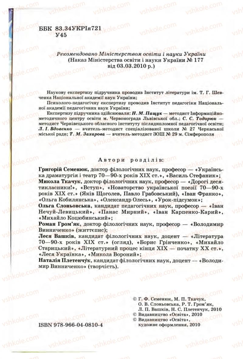 Страница 2 | Підручник Українська література 10 клас Г.Ф. Семенюк, М.П. Ткачук, О.В. Слоньовська 2010 Профільний рівень