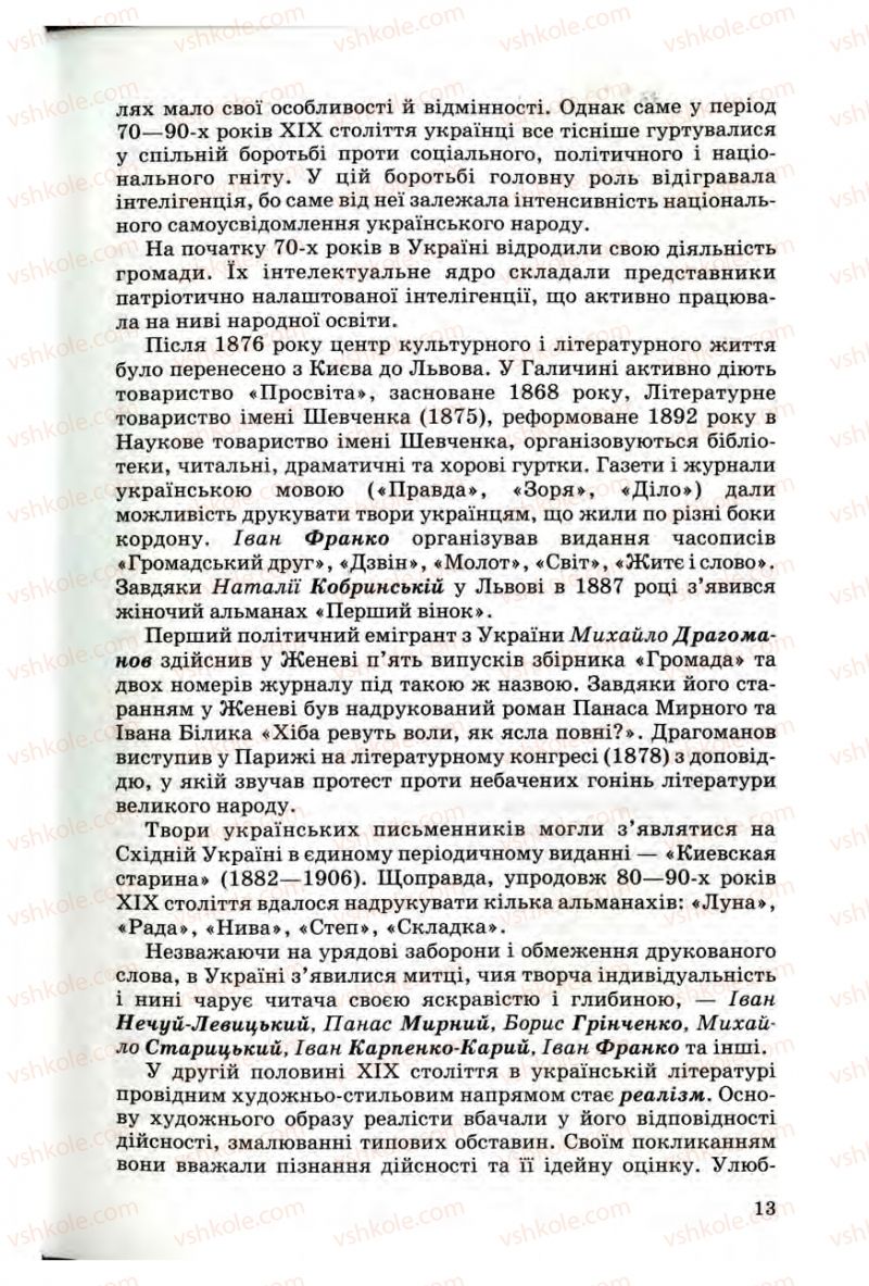 Страница 13 | Підручник Українська література 10 клас Г.Ф. Семенюк, М.П. Ткачук, О.В. Слоньовська 2010 Профільний рівень