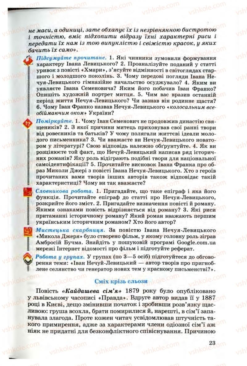 Страница 23 | Підручник Українська література 10 клас Г.Ф. Семенюк, М.П. Ткачук, О.В. Слоньовська 2010 Профільний рівень