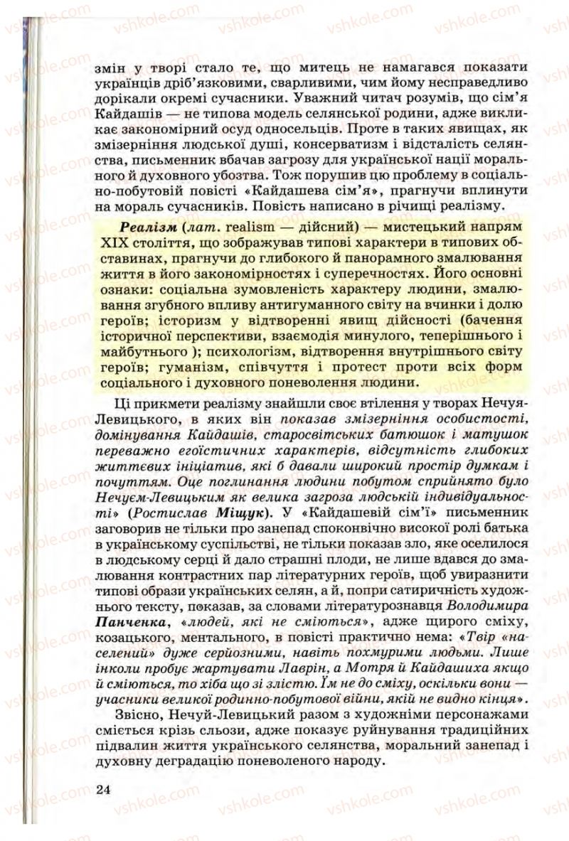 Страница 24 | Підручник Українська література 10 клас Г.Ф. Семенюк, М.П. Ткачук, О.В. Слоньовська 2010 Профільний рівень