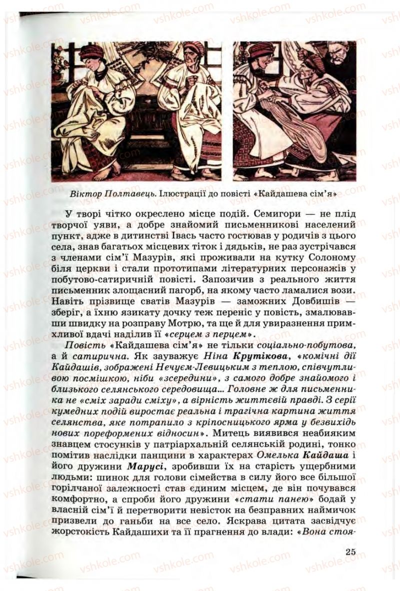 Страница 25 | Підручник Українська література 10 клас Г.Ф. Семенюк, М.П. Ткачук, О.В. Слоньовська 2010 Профільний рівень