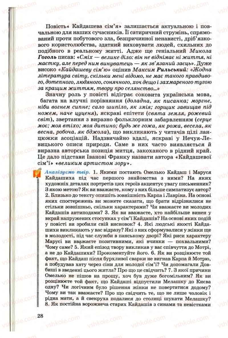 Страница 28 | Підручник Українська література 10 клас Г.Ф. Семенюк, М.П. Ткачук, О.В. Слоньовська 2010 Профільний рівень