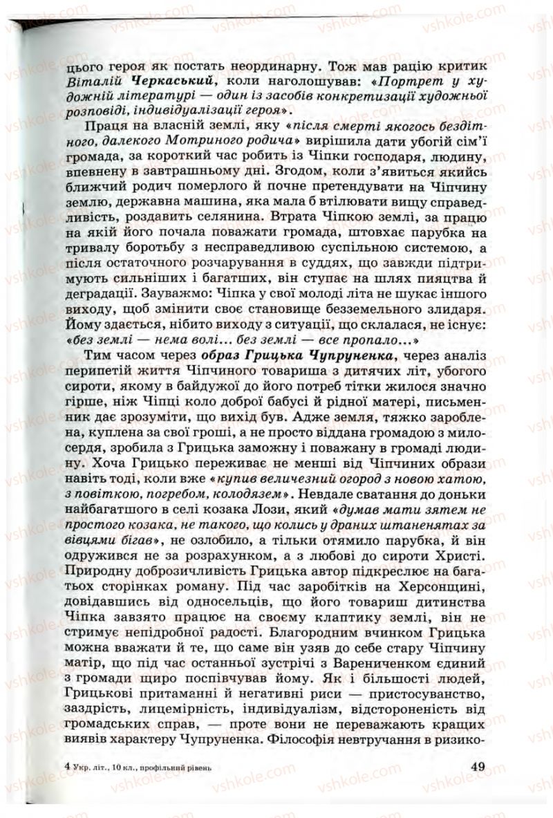 Страница 49 | Підручник Українська література 10 клас Г.Ф. Семенюк, М.П. Ткачук, О.В. Слоньовська 2010 Профільний рівень