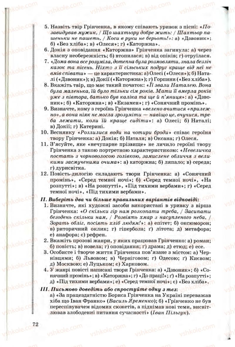 Страница 72 | Підручник Українська література 10 клас Г.Ф. Семенюк, М.П. Ткачук, О.В. Слоньовська 2010 Профільний рівень