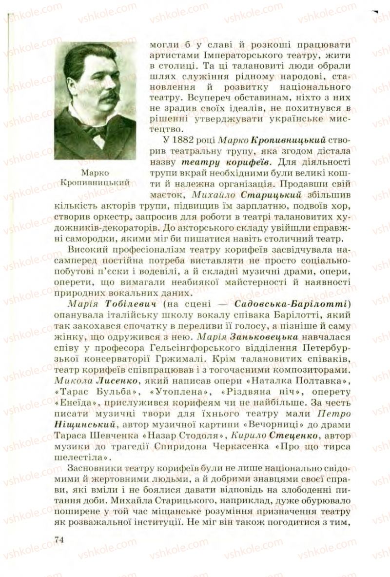 Страница 74 | Підручник Українська література 10 клас Г.Ф. Семенюк, М.П. Ткачук, О.В. Слоньовська 2010 Профільний рівень