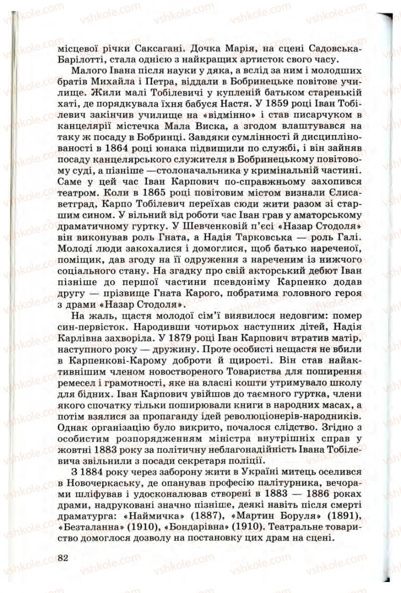 Страница 82 | Підручник Українська література 10 клас Г.Ф. Семенюк, М.П. Ткачук, О.В. Слоньовська 2010 Профільний рівень