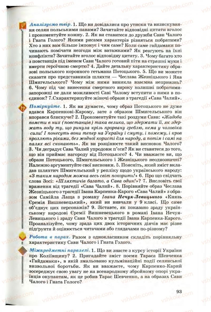 Страница 93 | Підручник Українська література 10 клас Г.Ф. Семенюк, М.П. Ткачук, О.В. Слоньовська 2010 Профільний рівень