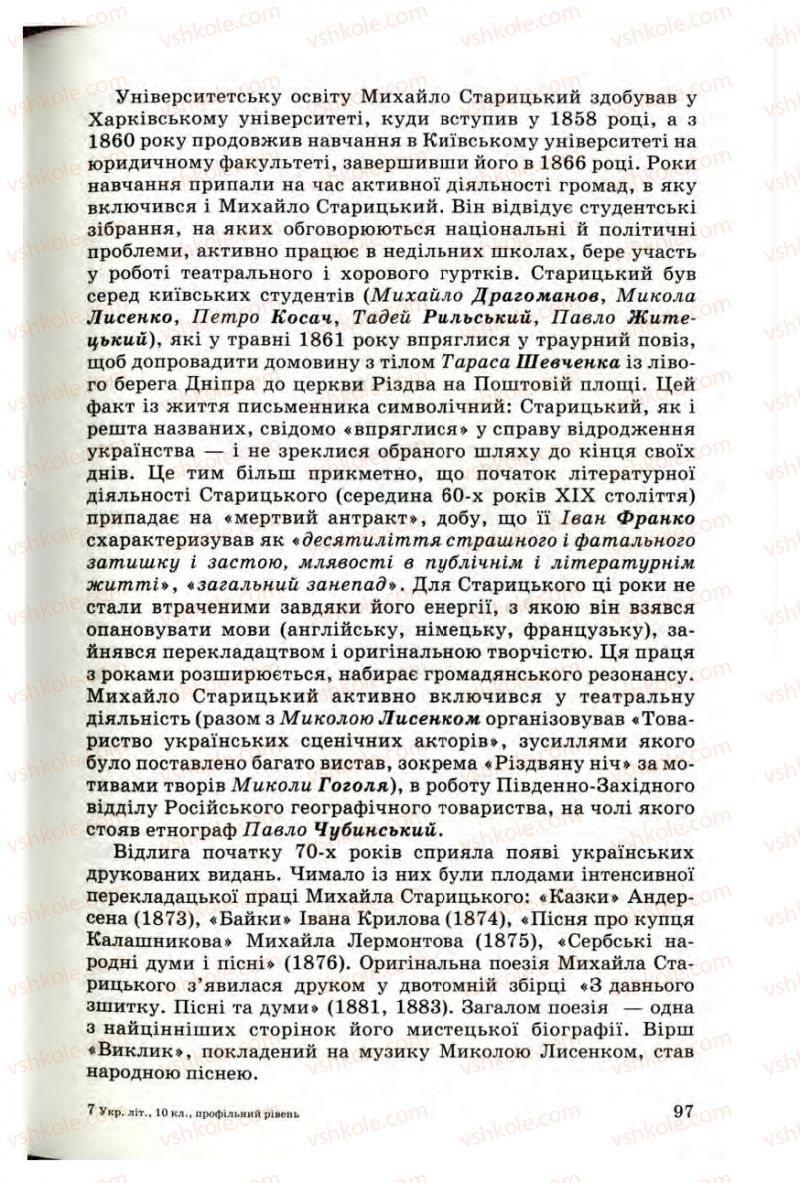 Страница 97 | Підручник Українська література 10 клас Г.Ф. Семенюк, М.П. Ткачук, О.В. Слоньовська 2010 Профільний рівень