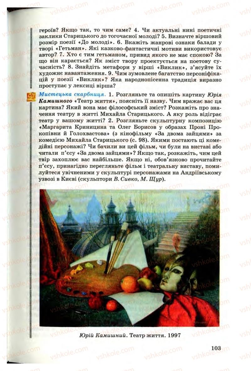 Страница 103 | Підручник Українська література 10 клас Г.Ф. Семенюк, М.П. Ткачук, О.В. Слоньовська 2010 Профільний рівень