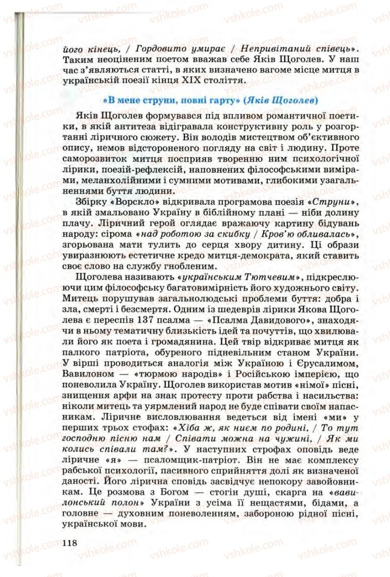 Страница 118 | Підручник Українська література 10 клас Г.Ф. Семенюк, М.П. Ткачук, О.В. Слоньовська 2010 Профільний рівень