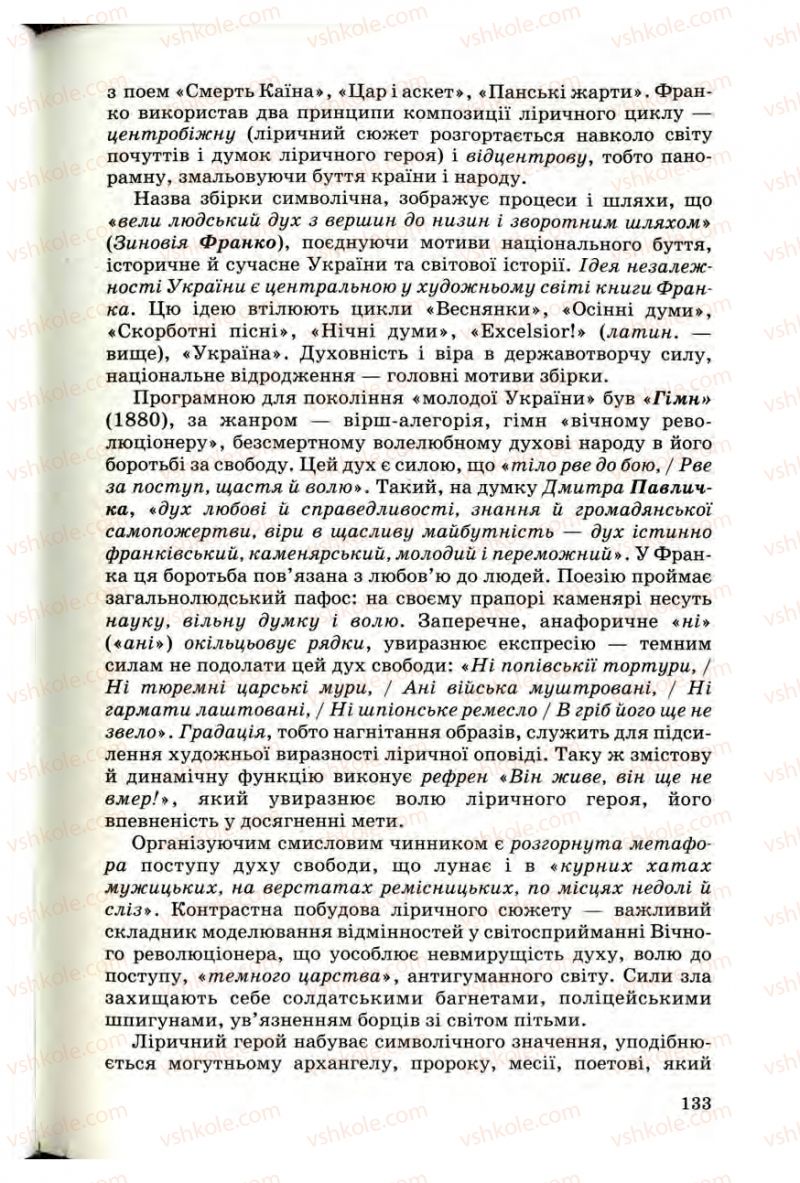 Страница 133 | Підручник Українська література 10 клас Г.Ф. Семенюк, М.П. Ткачук, О.В. Слоньовська 2010 Профільний рівень