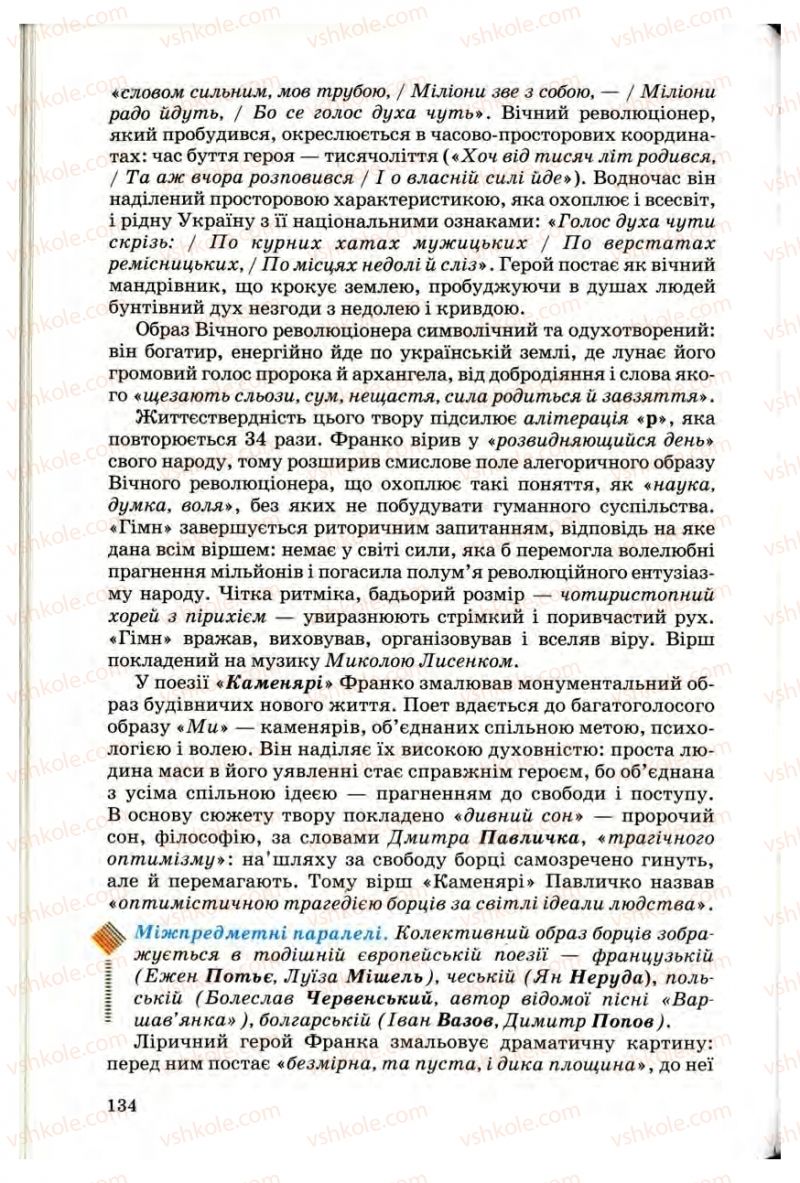 Страница 134 | Підручник Українська література 10 клас Г.Ф. Семенюк, М.П. Ткачук, О.В. Слоньовська 2010 Профільний рівень
