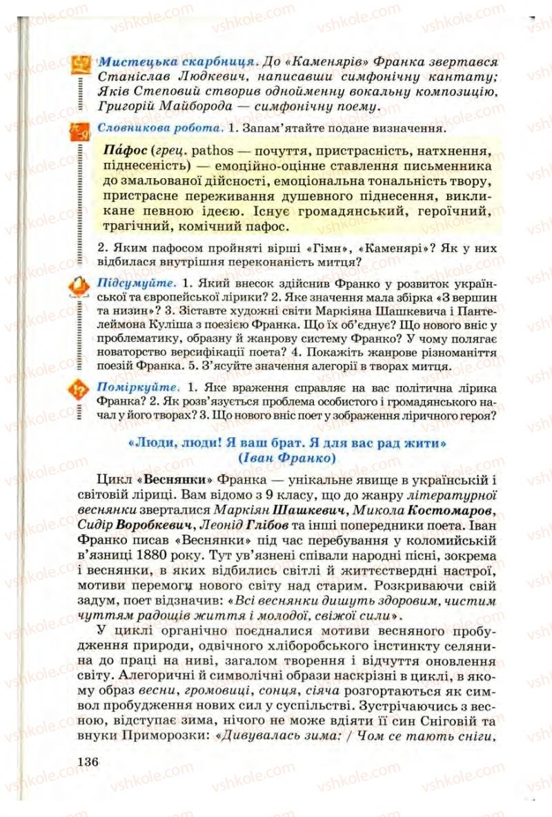 Страница 136 | Підручник Українська література 10 клас Г.Ф. Семенюк, М.П. Ткачук, О.В. Слоньовська 2010 Профільний рівень