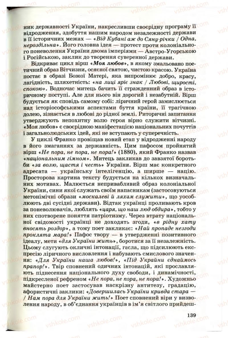 Страница 139 | Підручник Українська література 10 клас Г.Ф. Семенюк, М.П. Ткачук, О.В. Слоньовська 2010 Профільний рівень