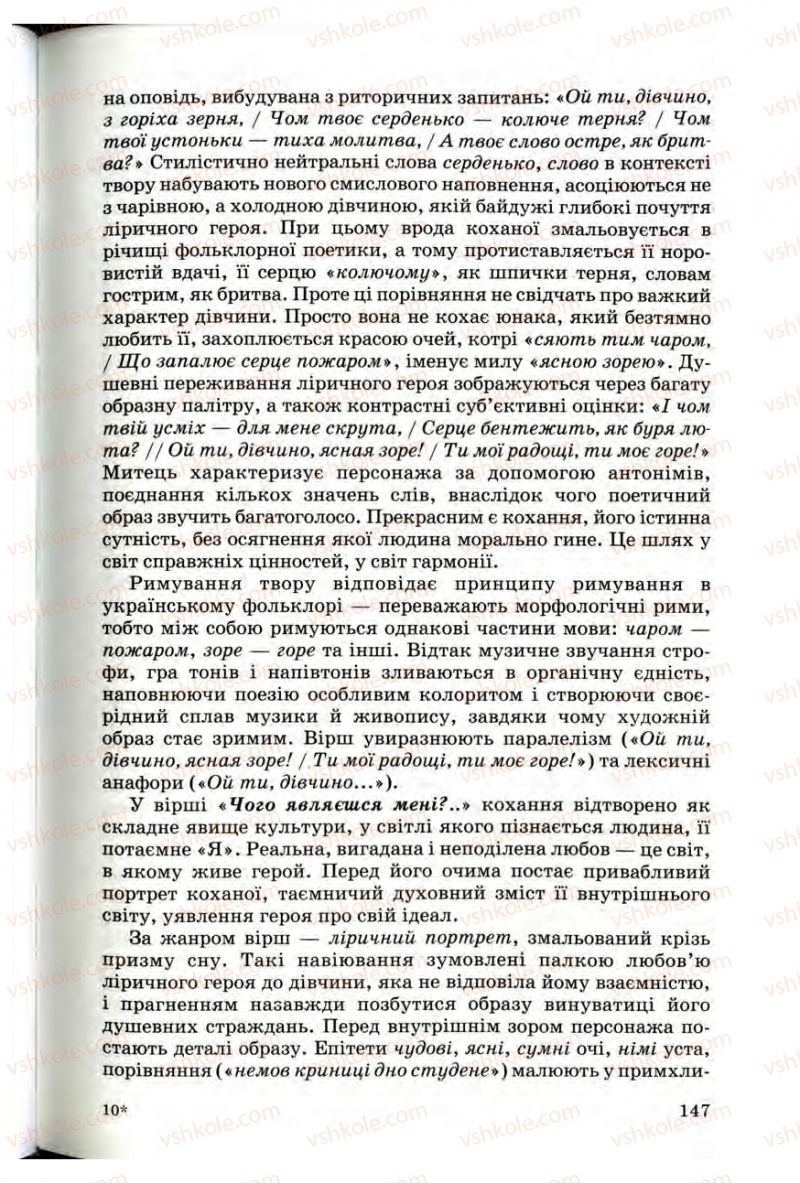 Страница 147 | Підручник Українська література 10 клас Г.Ф. Семенюк, М.П. Ткачук, О.В. Слоньовська 2010 Профільний рівень