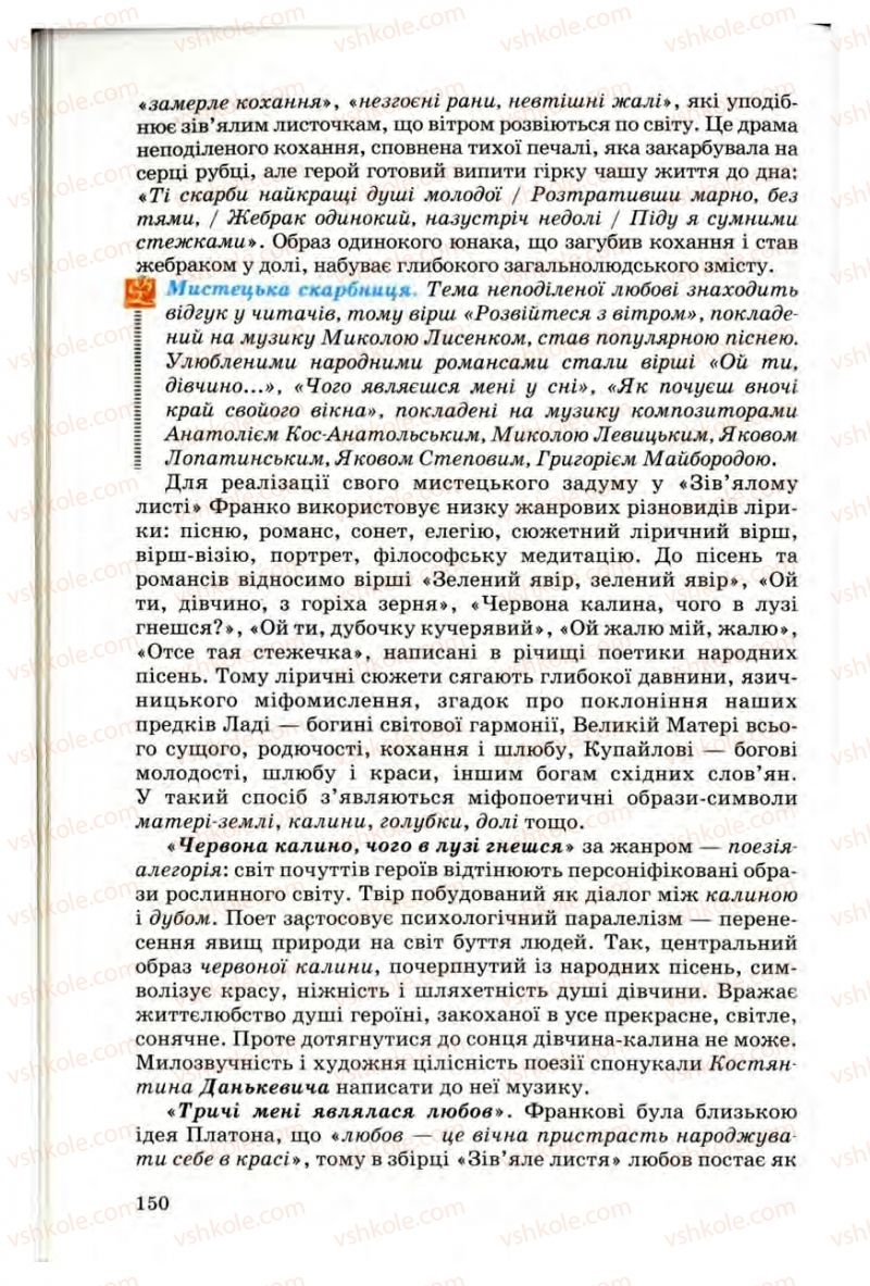 Страница 150 | Підручник Українська література 10 клас Г.Ф. Семенюк, М.П. Ткачук, О.В. Слоньовська 2010 Профільний рівень