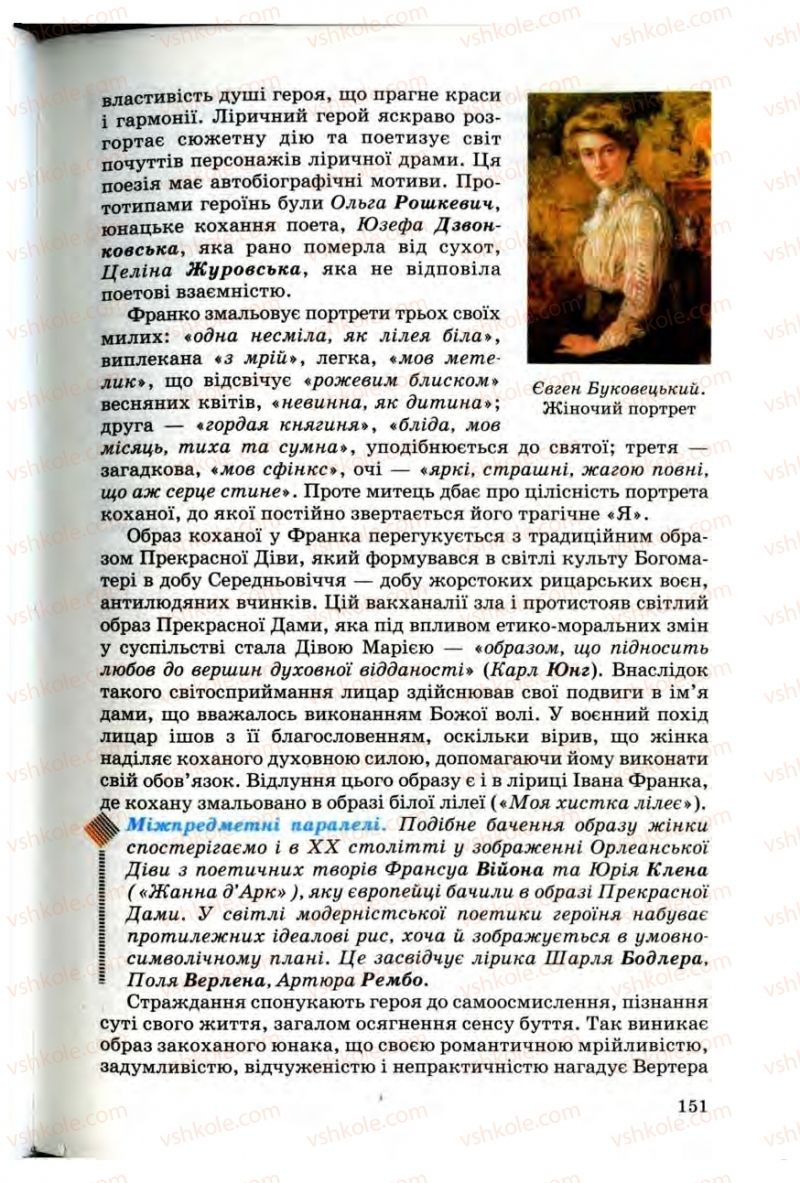 Страница 151 | Підручник Українська література 10 клас Г.Ф. Семенюк, М.П. Ткачук, О.В. Слоньовська 2010 Профільний рівень