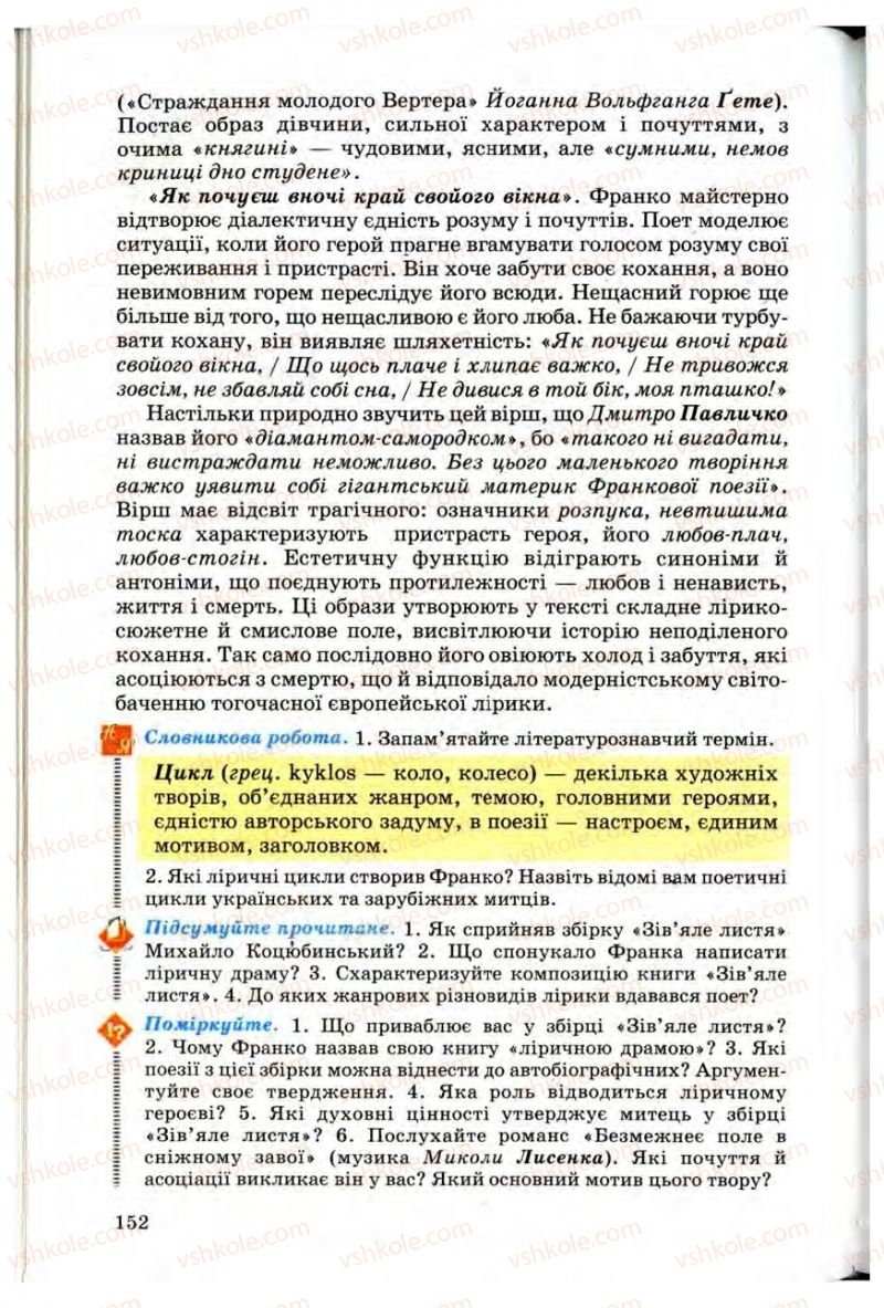 Страница 152 | Підручник Українська література 10 клас Г.Ф. Семенюк, М.П. Ткачук, О.В. Слоньовська 2010 Профільний рівень