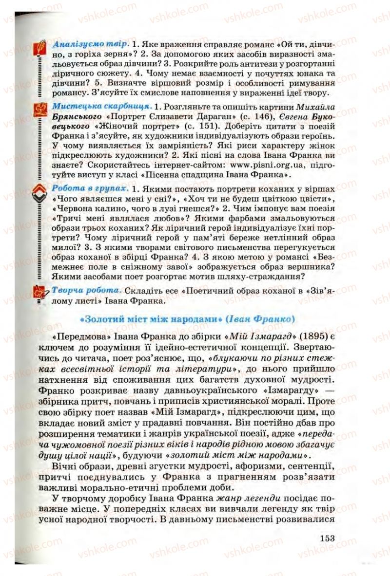Страница 153 | Підручник Українська література 10 клас Г.Ф. Семенюк, М.П. Ткачук, О.В. Слоньовська 2010 Профільний рівень