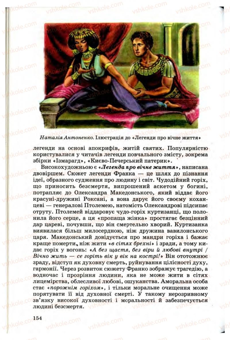 Страница 154 | Підручник Українська література 10 клас Г.Ф. Семенюк, М.П. Ткачук, О.В. Слоньовська 2010 Профільний рівень
