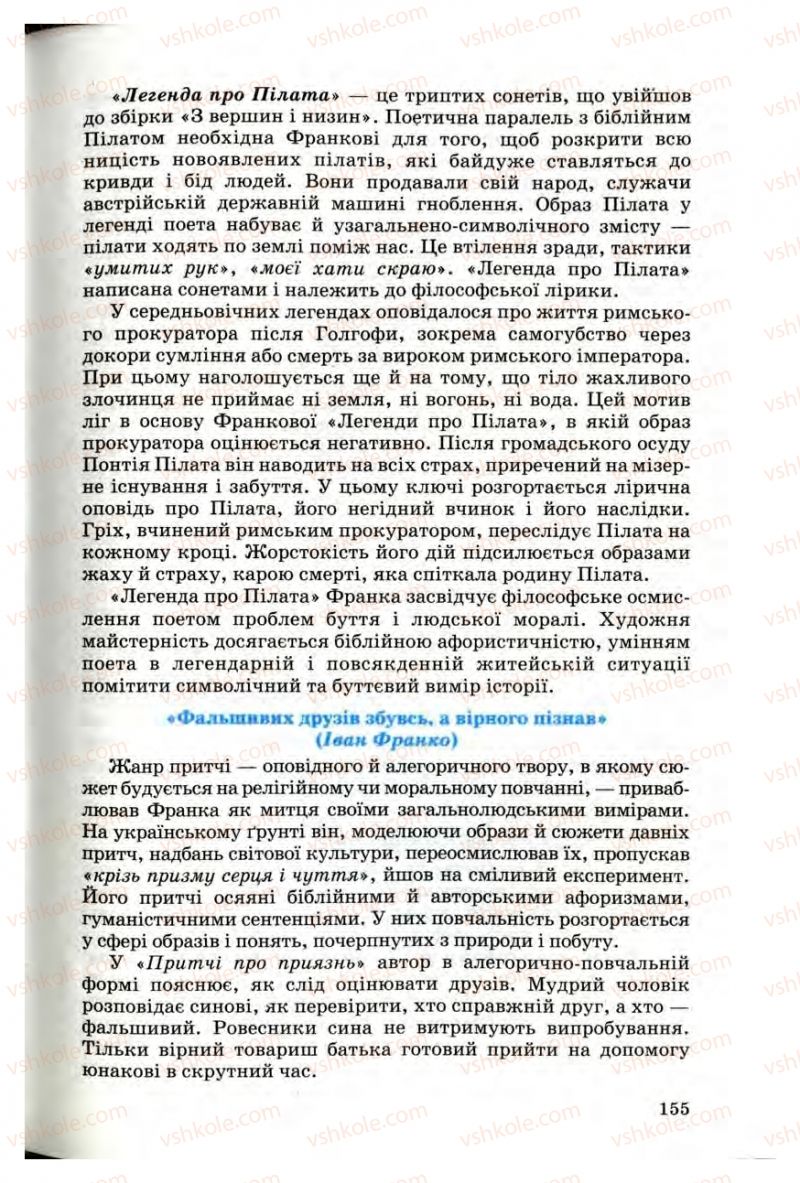 Страница 155 | Підручник Українська література 10 клас Г.Ф. Семенюк, М.П. Ткачук, О.В. Слоньовська 2010 Профільний рівень