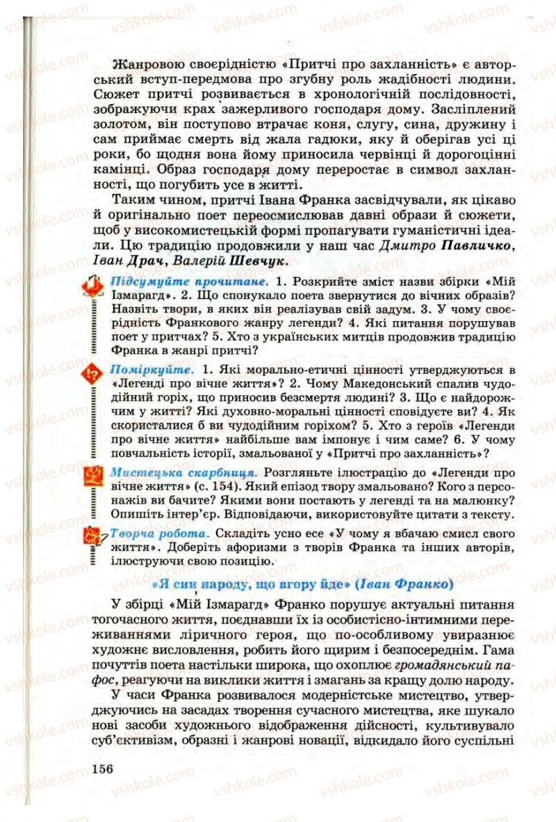 Страница 156 | Підручник Українська література 10 клас Г.Ф. Семенюк, М.П. Ткачук, О.В. Слоньовська 2010 Профільний рівень