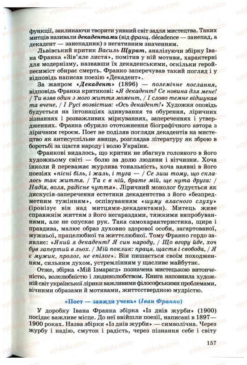 Страница 157 | Підручник Українська література 10 клас Г.Ф. Семенюк, М.П. Ткачук, О.В. Слоньовська 2010 Профільний рівень