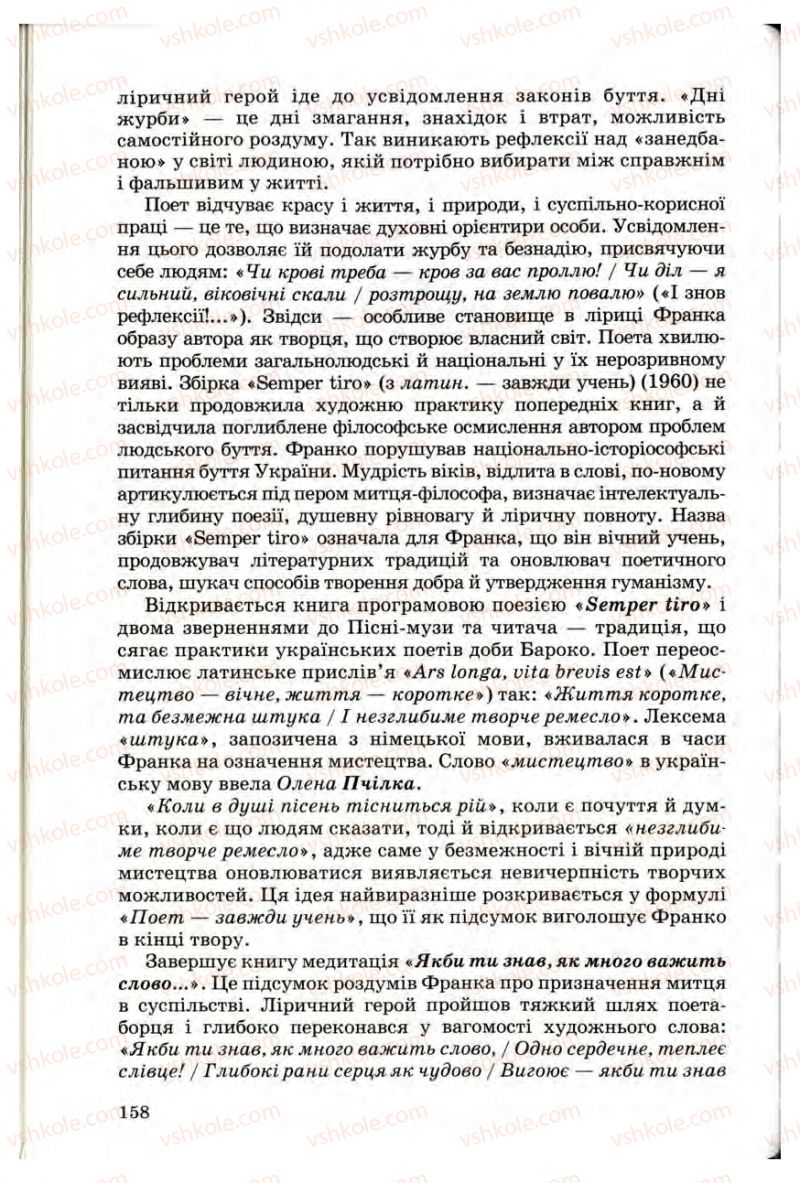 Страница 158 | Підручник Українська література 10 клас Г.Ф. Семенюк, М.П. Ткачук, О.В. Слоньовська 2010 Профільний рівень