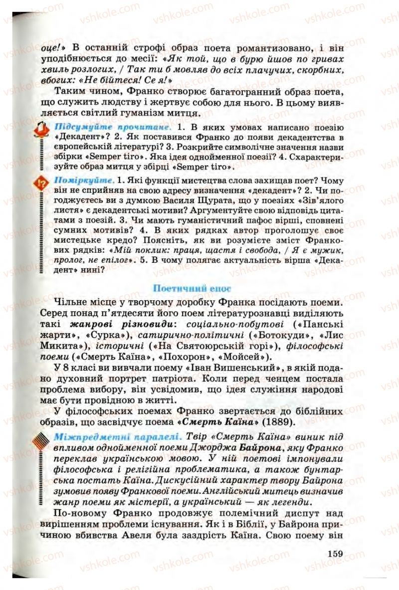 Страница 159 | Підручник Українська література 10 клас Г.Ф. Семенюк, М.П. Ткачук, О.В. Слоньовська 2010 Профільний рівень