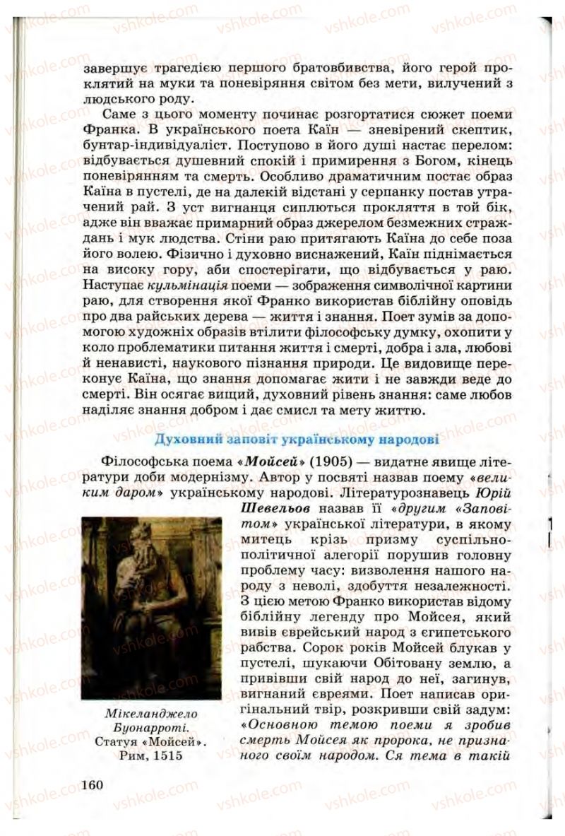 Страница 160 | Підручник Українська література 10 клас Г.Ф. Семенюк, М.П. Ткачук, О.В. Слоньовська 2010 Профільний рівень
