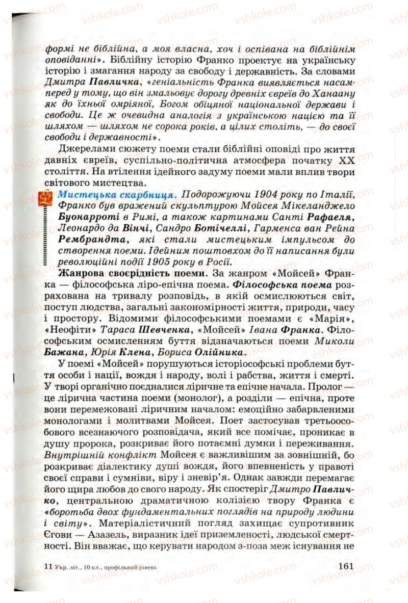 Страница 161 | Підручник Українська література 10 клас Г.Ф. Семенюк, М.П. Ткачук, О.В. Слоньовська 2010 Профільний рівень
