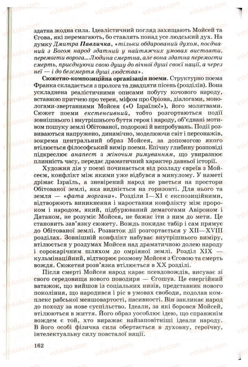 Страница 162 | Підручник Українська література 10 клас Г.Ф. Семенюк, М.П. Ткачук, О.В. Слоньовська 2010 Профільний рівень