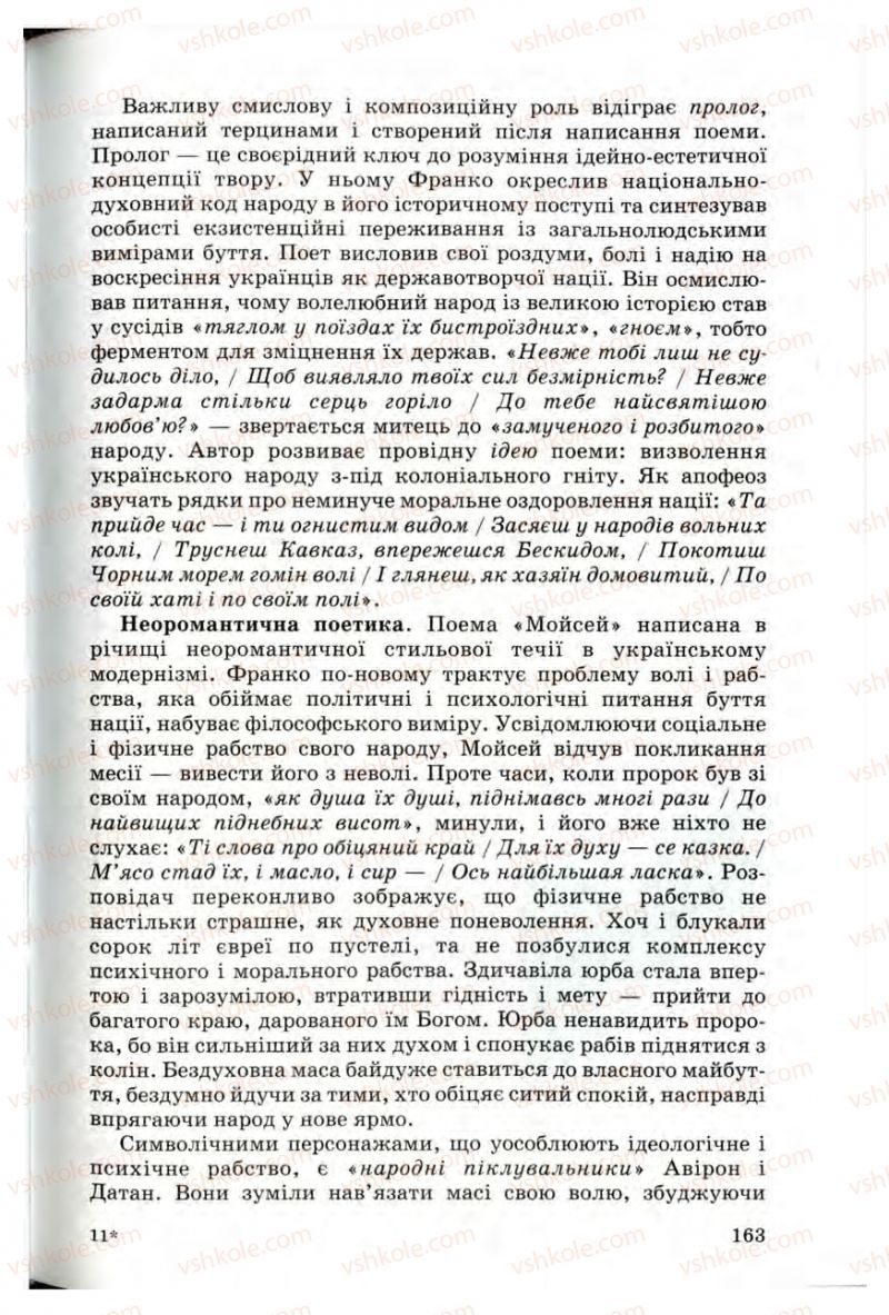 Страница 163 | Підручник Українська література 10 клас Г.Ф. Семенюк, М.П. Ткачук, О.В. Слоньовська 2010 Профільний рівень