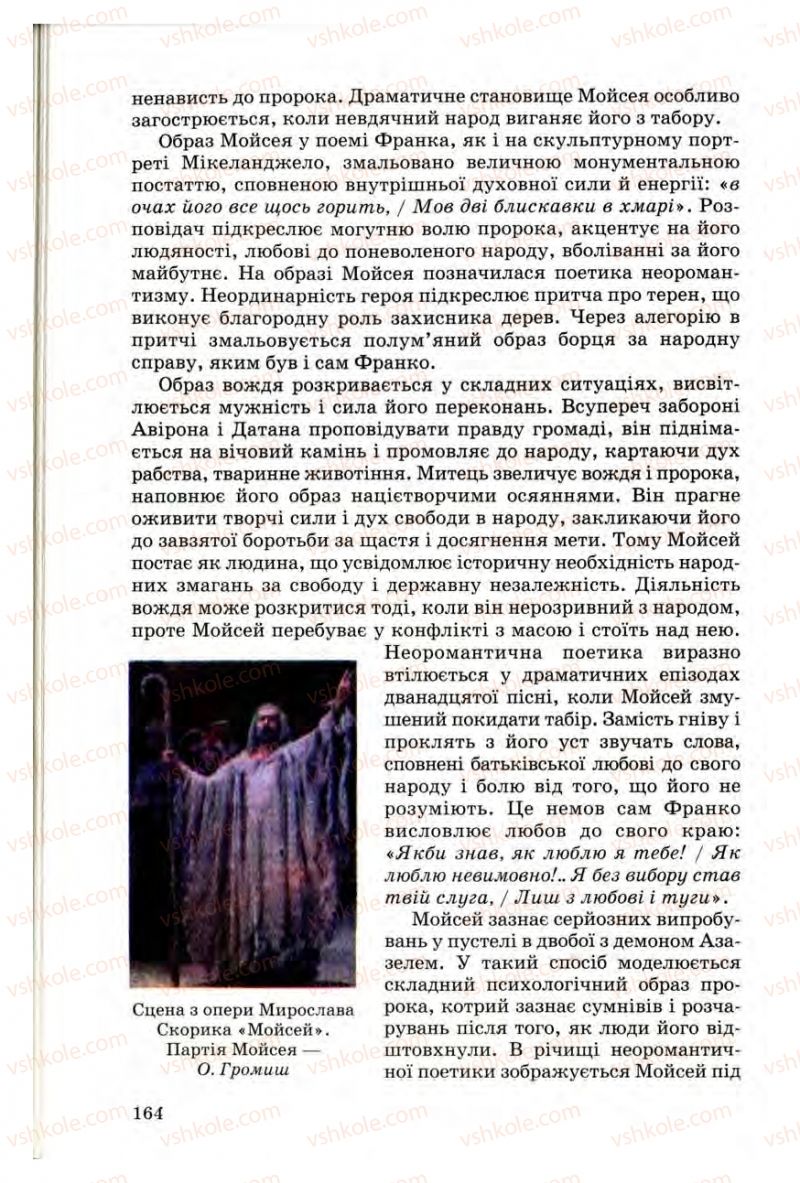 Страница 164 | Підручник Українська література 10 клас Г.Ф. Семенюк, М.П. Ткачук, О.В. Слоньовська 2010 Профільний рівень